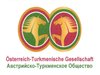 Заседание Австрийско-Туркменского Общества